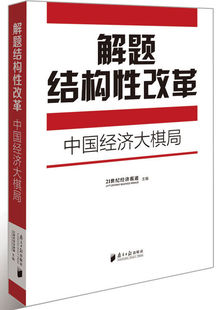 中国经济大棋局无广东南方日报 解题结构性改革 正版