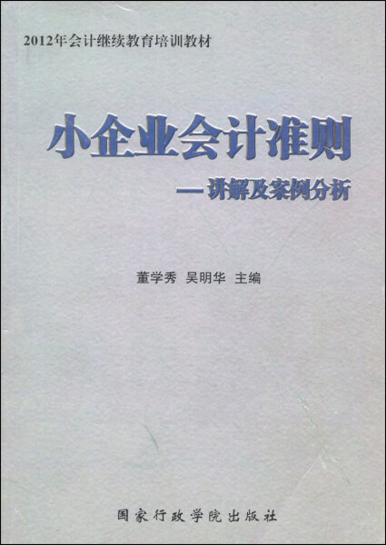 【正版】《小企业会计准则》讲解及案例分析无国家行政学院