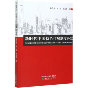 新时代中国特色住房制度研究姚玲珍 孙聪 正版 唐旭君经济科学