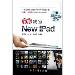 iPad张军翔 著作兵器工业 火花 玩转我 New 正版 郭本兵