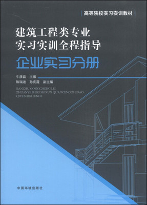 【正版】建筑工程类专业实习实训全程指导企业实习分册无中国环境科学