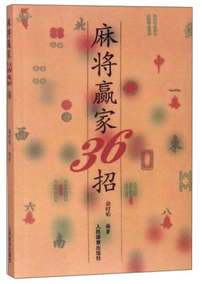 【正版】麻将赢家36招无人民体育