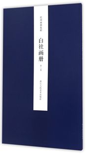 第2集 白社画册 民国画册集粹编者 正版 王犁浙江人美