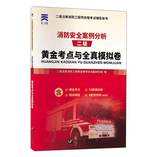 编哈尔滨工程大学 消防安全案例分析黄金考点与全真模拟卷二级注册消防工程师资格考试命题研究组 正版