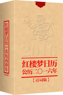 红楼梦日历 正版 公历二O一六年无中华书局