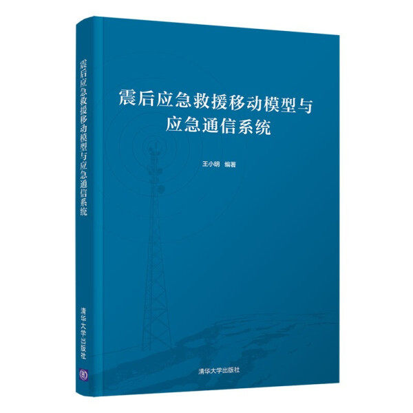【正版】震后应急救援移动模型与应急通信系统王小明清华大学使用感如何?