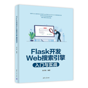 正版 Flask开发Web搜索引擎入门与实战无清华大学