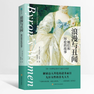 【正版】浪漫与丑闻:她们和拜伦的故事[英]亚历山大·拉曼 著 陈道竞上海文化