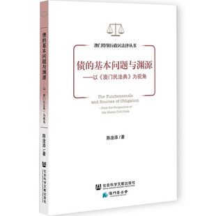 基本问题与渊源：以 债 为视角陈淦添社会科学文献 正版 澳门民法典