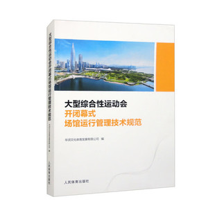 场馆运行管理技术规范无人民体育 大型综合性运动会开闭幕式 正版