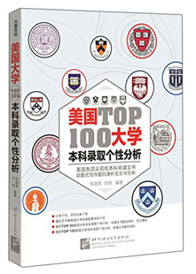 美国大学TOP100本科录取个性 分析无北京语言大学 正版