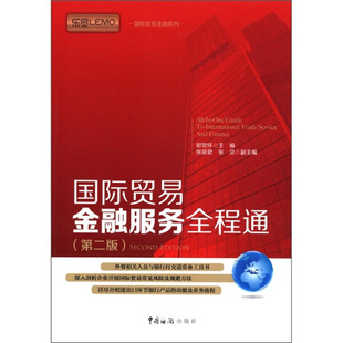 【正版】国际贸易金融服务全程通(第2版)/国际贸易金融系列郭党怀中国海关