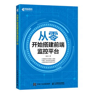 著人民邮电 从零开始搭建前端监控平台陈辰 正版