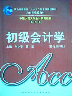 社9787300066509 修订D四版 徐泓中国人民大学出版 朱小平 正版 图书初级会计学