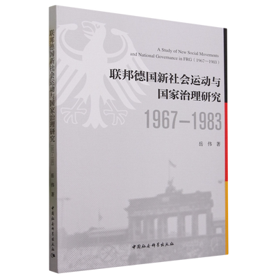 【正版】联邦德国新社会运动与国家治理研究:1967-1983岳伟中国社会科学