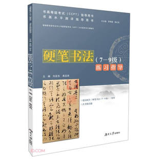 正版 硬笔书法 7—9级 练习指导无湖南大学