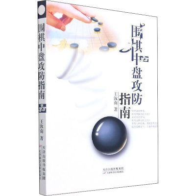 正版图书围棋中盘攻防指南王汝南著天津科学技术9787557691691