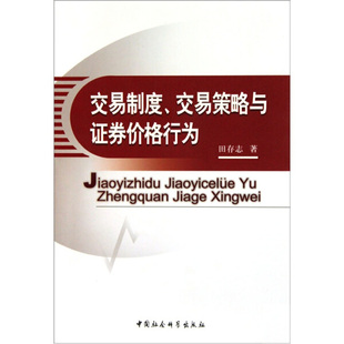 交易策略与证券价格行为无中国社会科学 交易制度 正版