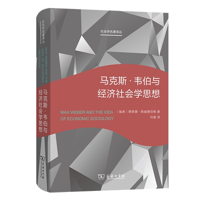 【正版】马克斯·韦伯与经济社会学思想(精)[瑞典]理查德·斯威德伯格商务印书馆