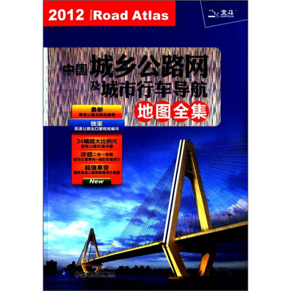 【正版】中国城乡公路网及城市行车导航地图全集(2013)天域北斗数码科技有限公司中国地图怎么看?