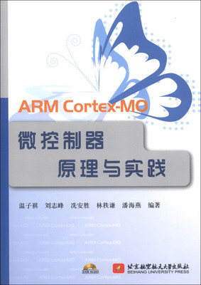 【正版】ARM Cortex-MO微控制器原理与实践温子祺 北京航空航天大学