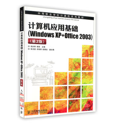 【正版】计算机应用基础第2版 (Windows XP+Office2003)无人民邮电