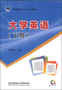下 配CD 正版 ROM光盘 高素伟北京理工大学 大学英语