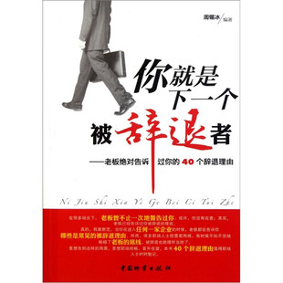 老板 你就是下一个被辞退者 告诉过你 正版 40个辞退理由周锡冰中国财富