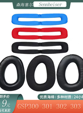 适用森海塞尔GSP300 301 302 303 350 370耳机套海绵耳罩替换配件