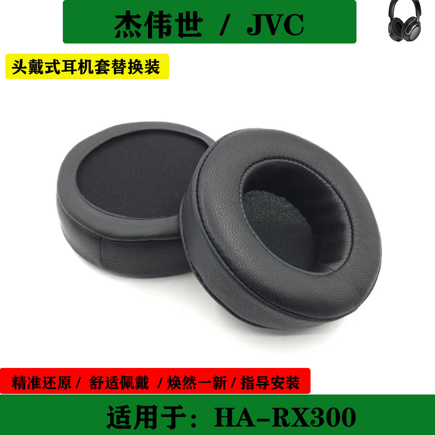 适用于JVC 杰伟世 HA-RX300 耳机套海绵套头戴式耳罩耳套保护套替换配件