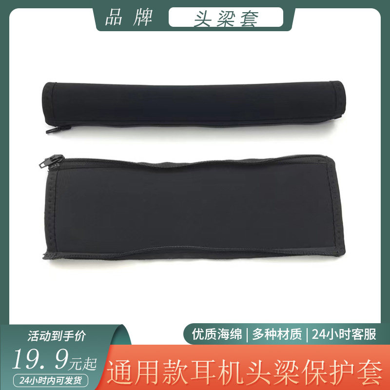 通用于头戴式耳机头梁保护套横梁套耐用海绵套头梁套多种尺寸配件