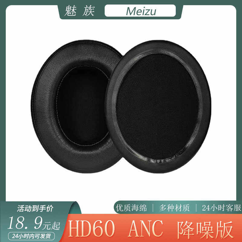 适用于Meizu 魅族HD60 ANC耳罩降噪版耳套头戴式耳机套海绵套配件