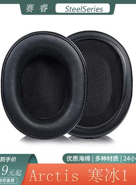 适用SteelSeries赛睿Arctis寒冰1 3头戴式耳机套海绵套耳罩替换配件