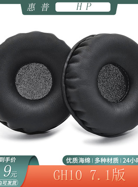 适用于HP惠普GH10 7.1版海绵耳机套保护套头戴式耳罩简约替换配件