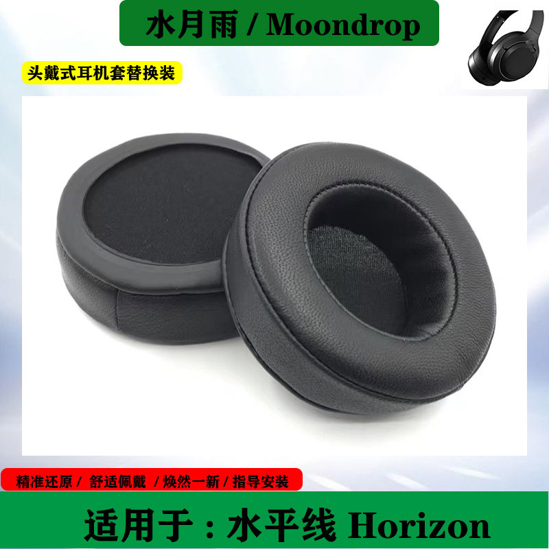 适用于Moondrop水月雨 水平线 Horizon 耳机海绵套头戴式耳棉耳罩替换配件