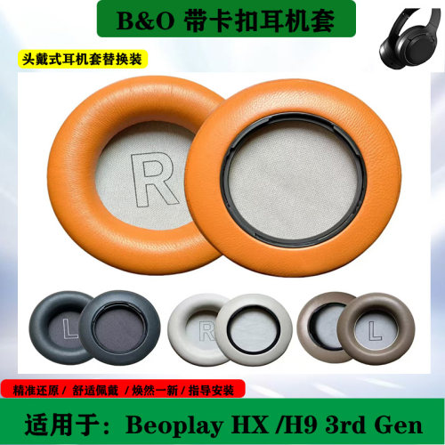 适用于丹麦 B&O Beoplay HX 耳机套 H9 3rd Gen 三代海绵套替换耳罩配件