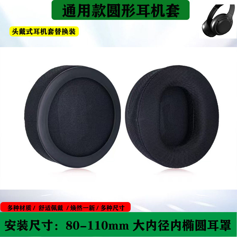 圆形通用款耳机套热成型耳罩 80-110MM 圆形内方椭大内径平面网布羊皮蛋白皮黑色海绵套