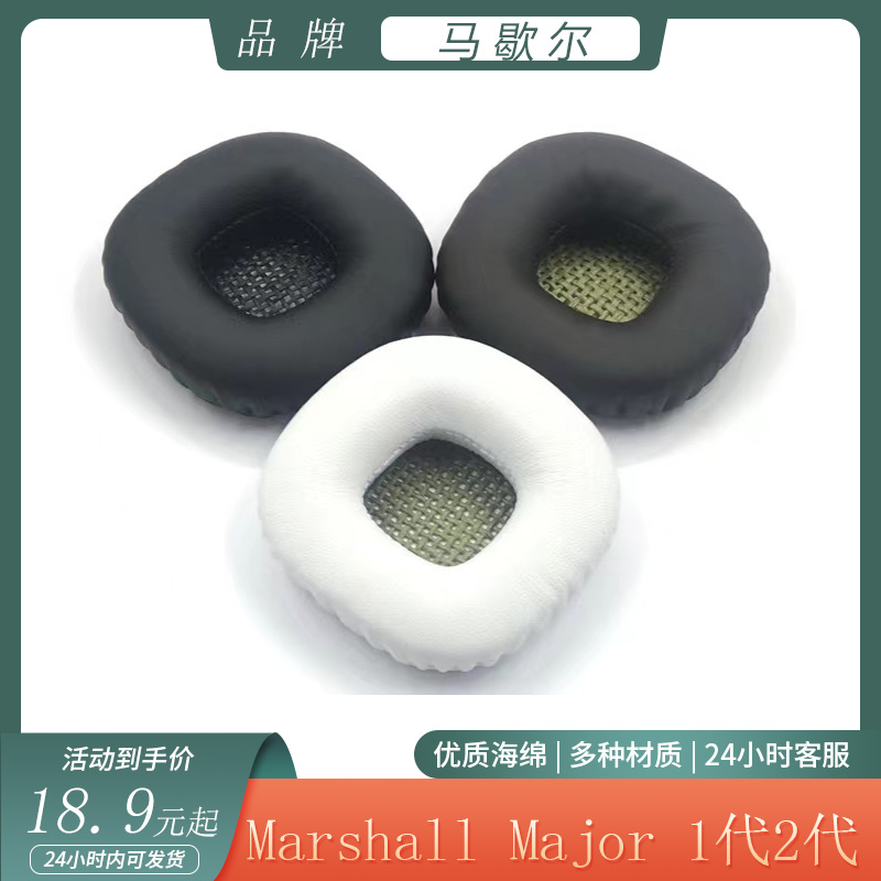 适用于Marshall Major马歇尔大马勺耳罩1代2代海绵耳机套替换配件