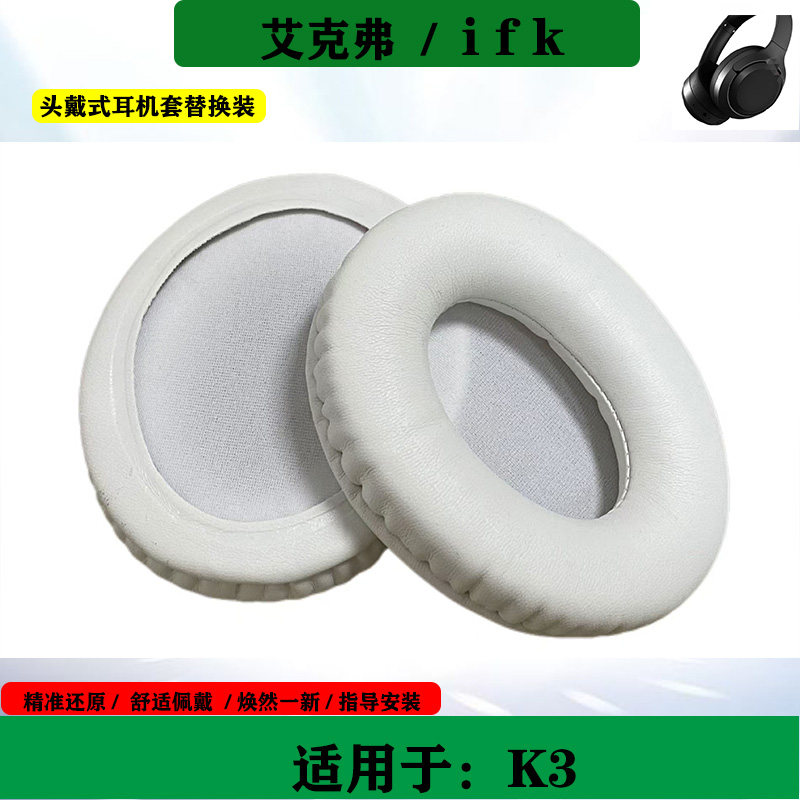 适用于艾克弗 IKF K3 耳机套海绵套头戴式耳套耳罩简约耳机耳垫替换配件