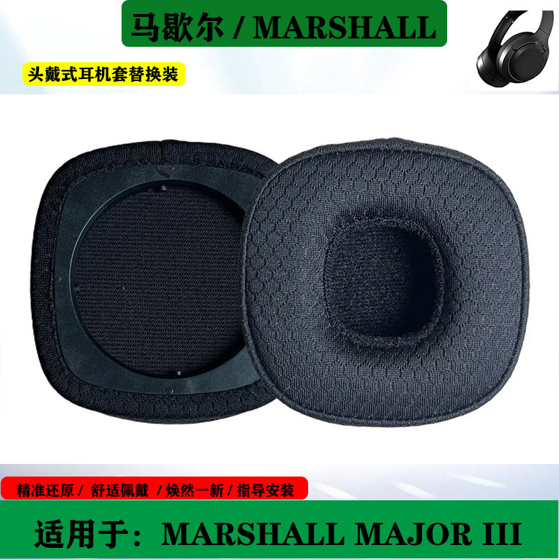 适用于马歇尔 MARSHALL MAJOR III 三代耳机套更换网布海绵套耳罩配件