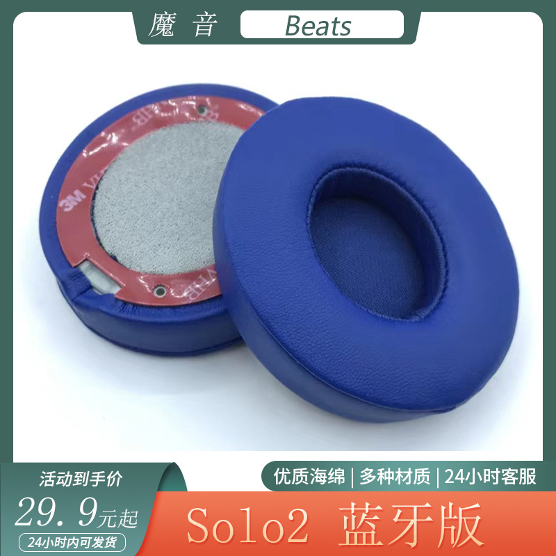 适用于魔音 Beats Solo2蓝牙版耳机套头戴式耳罩海绵耳套替换配件