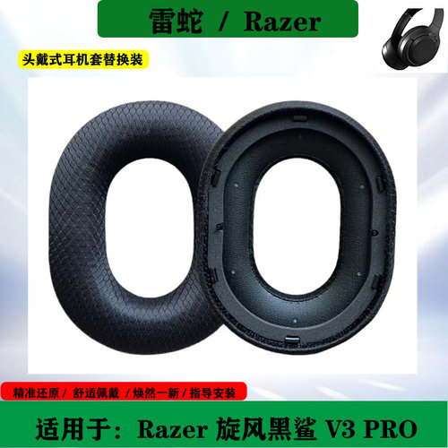 适用于 Razer 雷蛇 旋风黑鲨 V3 PRO 专业版耳机套海绵套替换耳罩耳垫配件