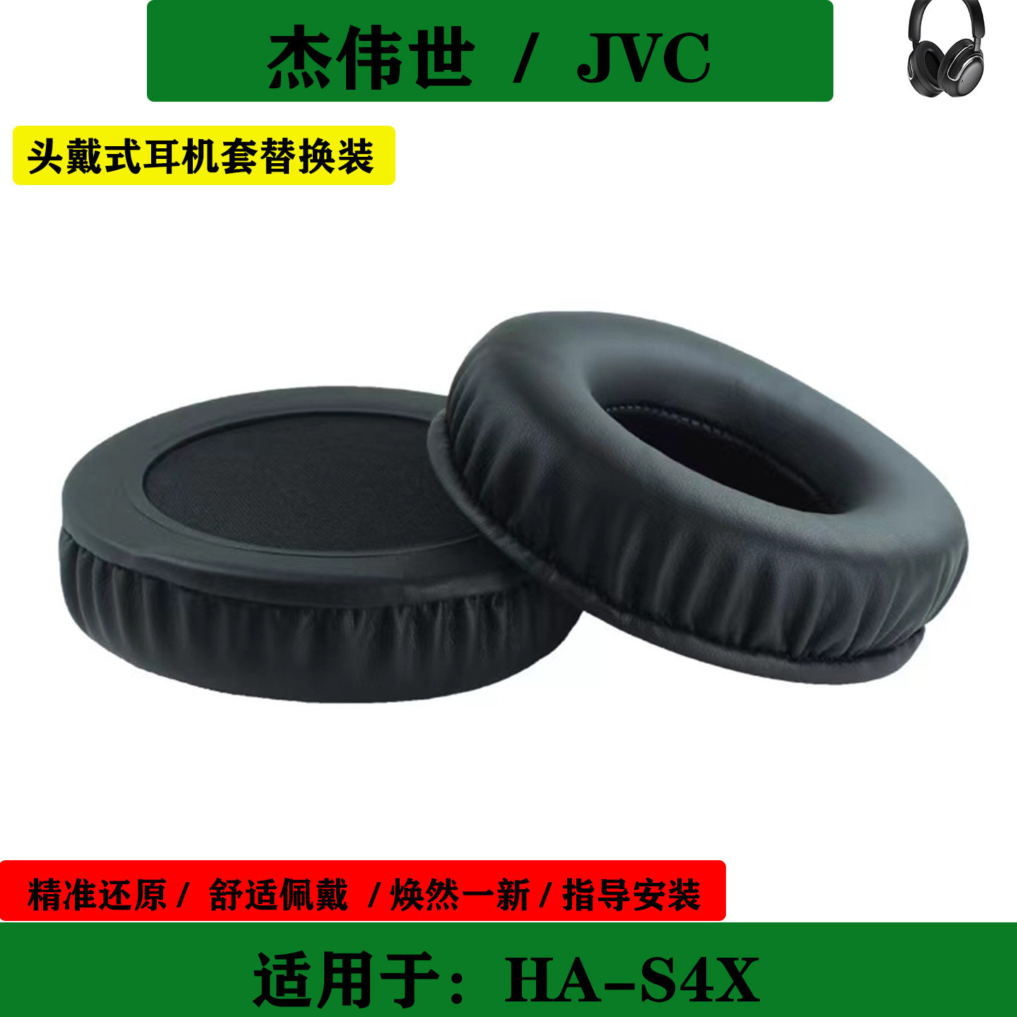 适用于JVC 杰伟世 HA-S4X 耳机套耳垫耳罩头戴式海绵套耳套保护套替换配件