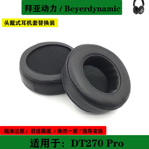 适用于Beyerdynamic 拜亚动力 DT270 Pro 海绵套耳机套耳罩耳棉替换配件