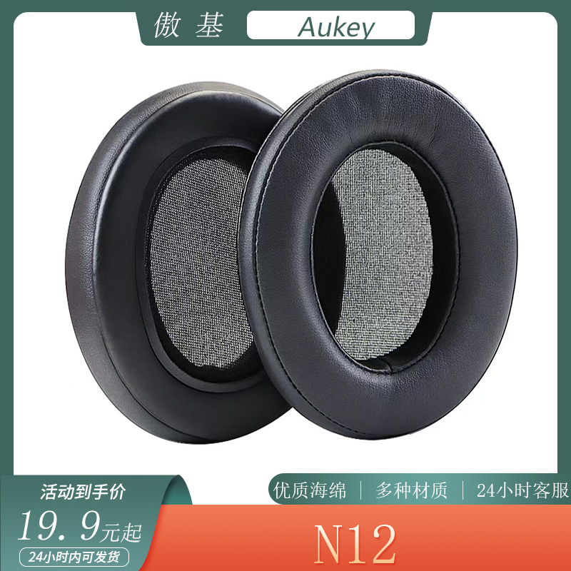 适用于傲基 Aukey N12耳机套耳罩头戴式海绵套保护套简约耳套配件