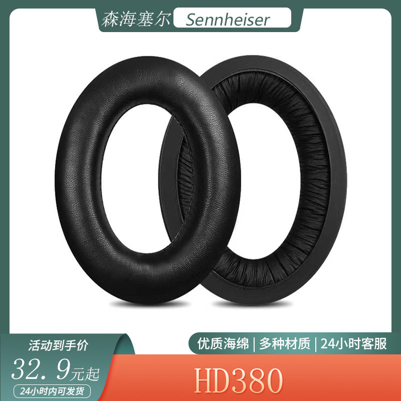 适用于森海塞尔Sennheiser HD380耳机套海绵套头戴式耳罩替换配件