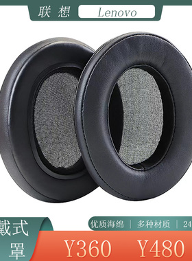 适用联想拯救者 Star Y360耳机套Thunder Y480耳罩海绵套替换配件