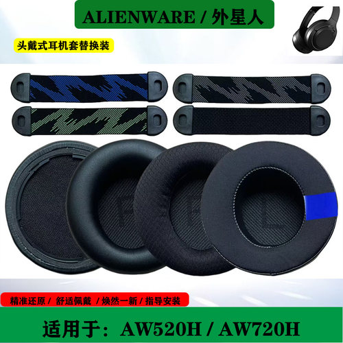 适用于 ALIENWARE 外星人 AW520H AW720H 耳罩耳机套海绵套横梁头带配件