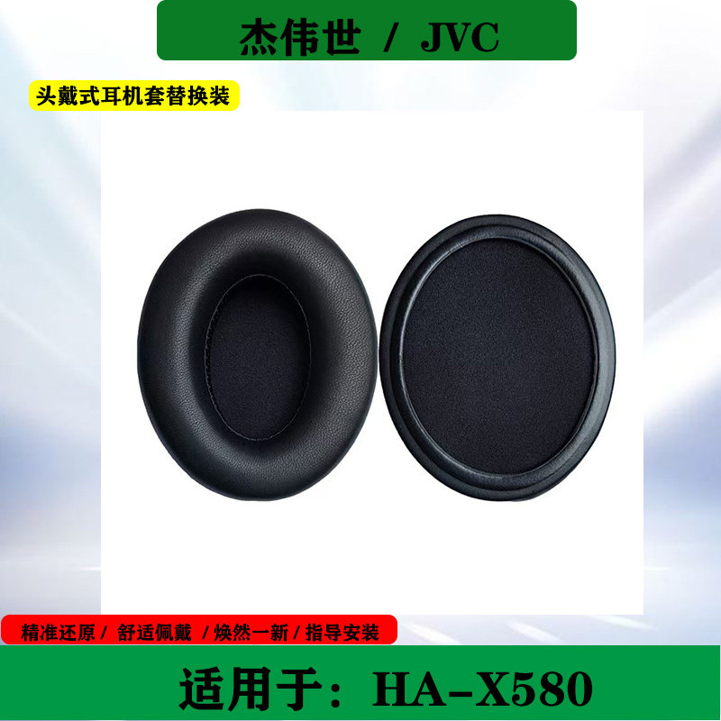 适用于杰伟世JVC HA-X580耳机套保护套头戴式耳罩耳套海绵套替换配件