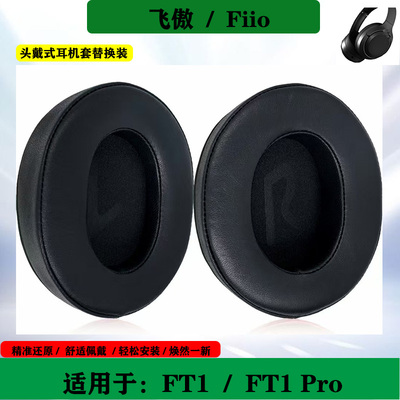 适用于飞傲Fiio FT1 头戴式耳机套FT1 Pro海绵套耳套耳罩替换配件